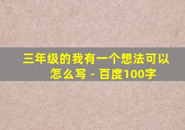 三年级的我有一个想法可以怎么写 - 百度100字